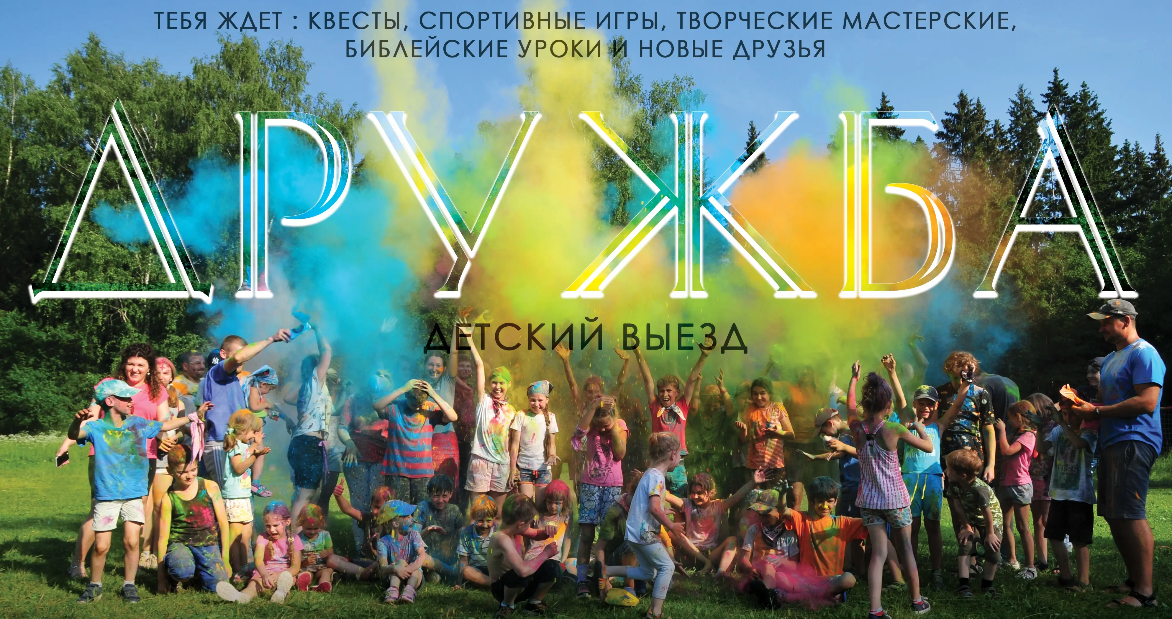 Детский выезд Дружба — баннер