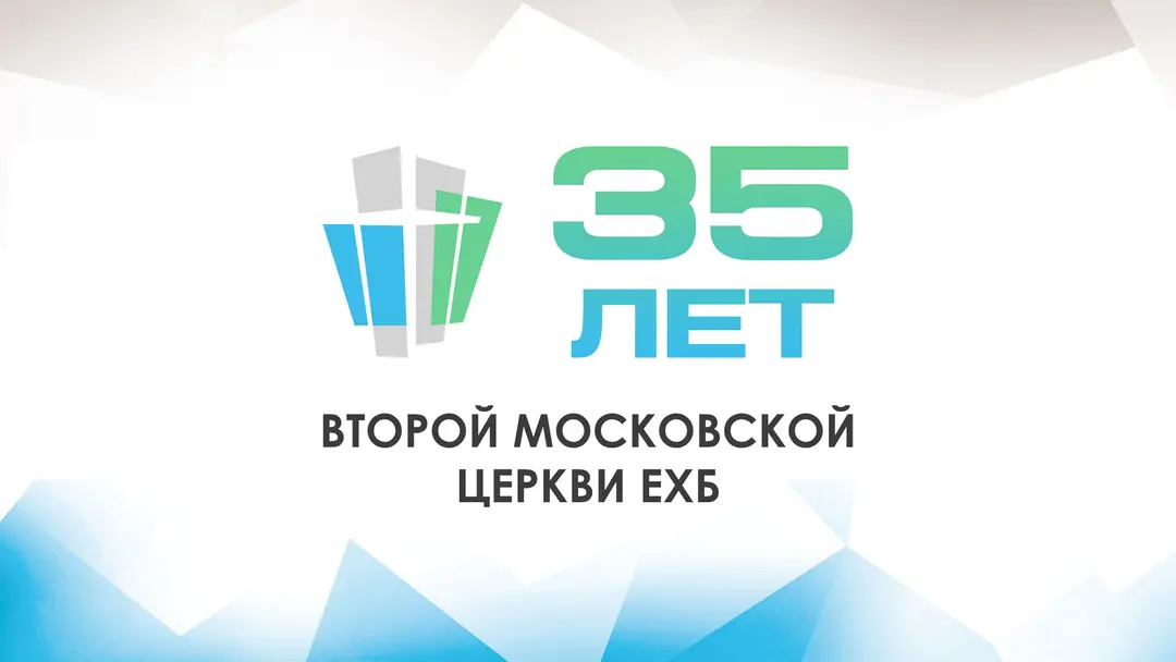 35-летие Второй Московской Церкви