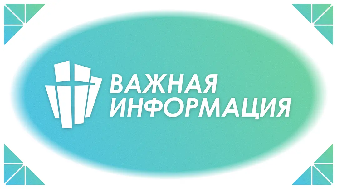 ВАЖНАЯ ИНФОРМАЦИЯ | Богослужение 27 Июля